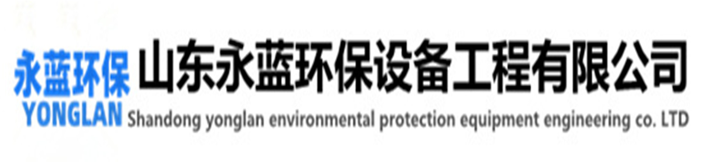 PP酸霧凈化塔_不銹鋼酸霧吸收塔廠家-山東永藍(lán)環(huán)保設(shè)備工程有限公司